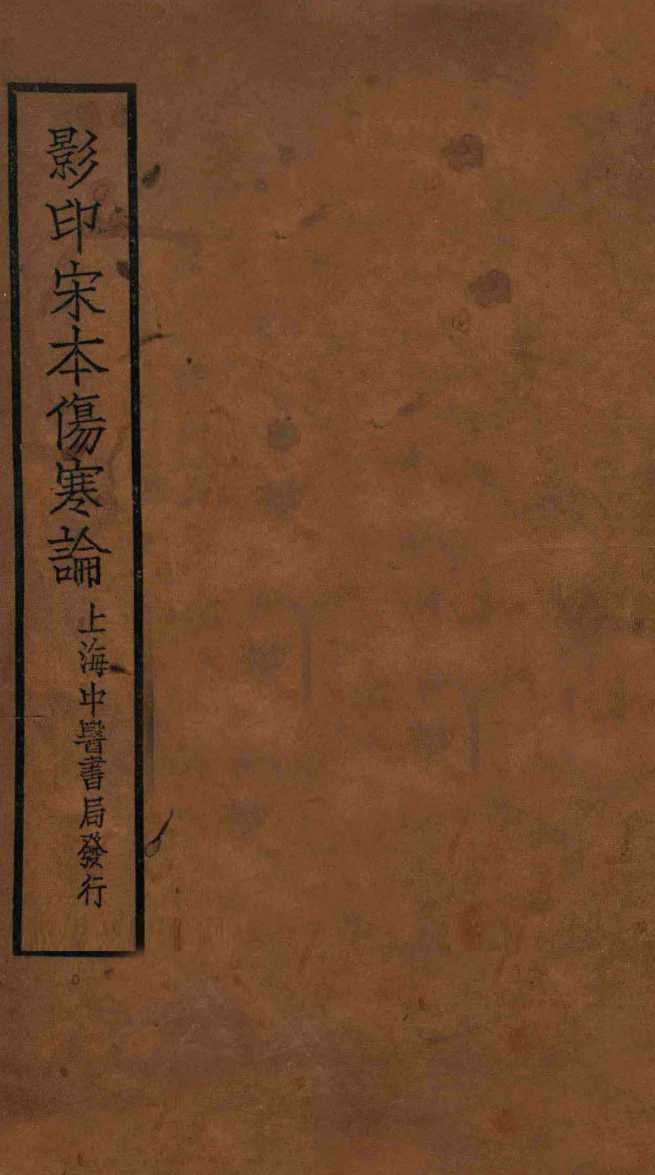 伤寒论  卷1-2